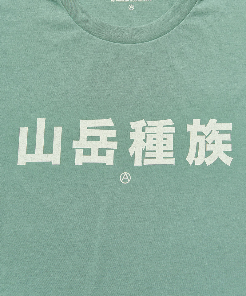 新品 Mountain Research 山岳種族 速乾TEE XL Mountain Research / Mountain Tribe - Green – redtriangle